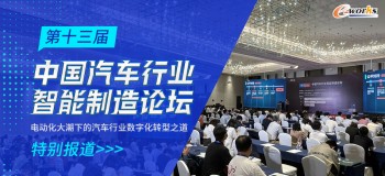 第十三届中国y97进入9008行业智能制造论坛