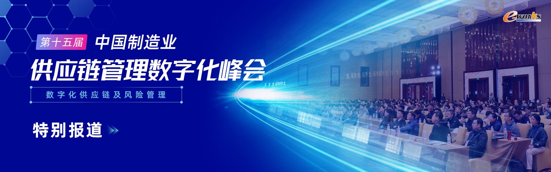 2023（第十五届）中国制造业供应链管理数字化峰会